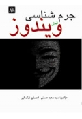 جرم شناسی در ویندوز