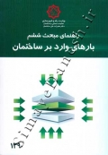 راهنمای مبحث ششم - بارهای وارد بر ساختمان