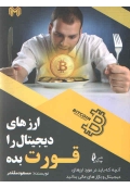 ارزهای دیجیتال را قورت بده