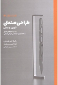طراحی صنعتی ( تئوری و عملی - ویرایش دوم )