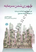 شهری شدن سرمایه