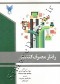 رفتار مصرف کننده