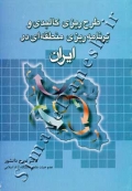 طرح ریزی کالبدی و برنامه ریزی منطقه ای در ایران