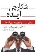 شکارچی ایده ( روش کشف وقوع بهترین ایده ها )