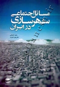 مسائل اجتماعی شهرسازی در ایران