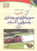 آشنایی با سوپر شارژر، توربو شارژر و نیتروس اکساید