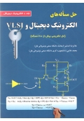 حل مساله های الکترونیک دیجیتال VLSI ( جلد 1 : الکترونیک دیجیتال )