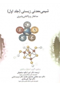 شیمی معدنی زیستی ( جلد اول - ساختار و واکنش پذیری )