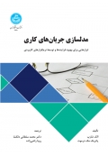 مدلسازی جریان‌ های کاری