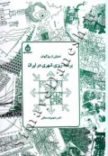 تحلیلی از ویژگیهای برنامه ریزی شهری در ایران
