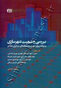 بررسی وضعیت شهرسازی - و برنامه ریزی شهری و منطقه ای در ایران معاصر