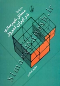 دربارۀ مسائل شهرسازی در ایران امروز