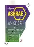 هندبوک ASHRAE کاربردهای گرمایش، سرمایش و تهویه مطبوع