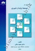 درآمدی بر توسعه پایدار شهری