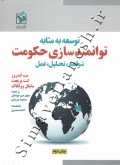 توسعه به مثابه توانمندسازی حکومت ( شواهد، تحلیل، عمل )