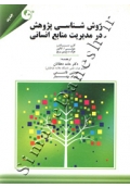 روش شناسی پژوهش در مدیریت منابع انسانی