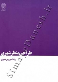 طراحی منظر شهری