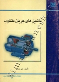 ماشین های جریان متناوب
