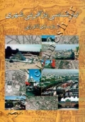 تبارشناسی باز آفرینی شهری از باز سازی تا نوزایی