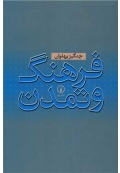 فرهنگ و تمدن