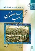 زبان طراحی شهری در شهرهای کهن مکتب اصفهان