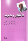ماکیاولی و مدیریت