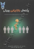 پژوهش بازاریابی چریکی