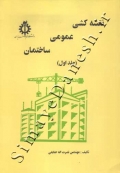 نقشه کشی عمومی ساختمان (جلد اول)