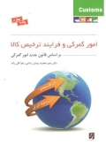 امور گمرکی و فرایند ترخیص کالا