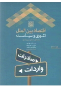 اقتصاد بین الملل ( تئوری و سیاست - جلد اول تجارت بین الملل )