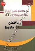 سری کتاب های علمی و کاربردی رشته فناوری اطلاعات ( ساختمان داده ها )