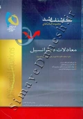 مجموعه کتاب های کارشناسی ارشد - معادلات دیفرانسیل