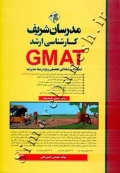GMAT ( کارشناسی ارشد - استعداد و آمادگی تحصیلی ویژه رشته مدیریت )