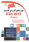 مهارت های کاربردی کامپیوتر ICDL 2019 ( سطح 2 ) ویرایش جدید