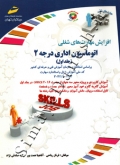 افزایش مهارت های شغلی اتوماسیون اداری درجه 2 ( جلد اول )