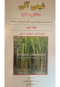 شیمی آلی جلد دوم  ( ساختار و عملکرد - به انضمام پاسخ تشریحی کامل تمرینات و مسائل  )