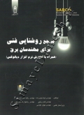 مرجع روشنایی فنی برای مهندسان برق (همراه با آموزش نرم افزار دیالوکس)