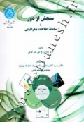 سنجش از دور و سامانه اطلاعات جغرافیایی