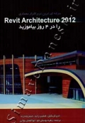حرفه ای ترین نرم نرم افزار معماری Revit Architecture 2012 را در 4 روز بیاموزید
