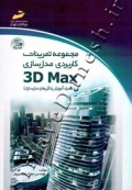 مجموعه تمرینات کاربردی مدل سازی 3D Max