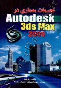 تجسمات معماری در Autodesk 3ds Max 2009