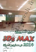 مرجع تصویری 3ds MAX 2014 در معماری و عمران