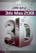 مرجع کامل 3ds Max 2013