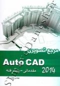 مرجع تصویری Auto CAD - مقدماتی، پیشرفته