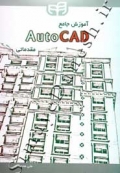 آموزش جامع AutoCAD مقدماتی