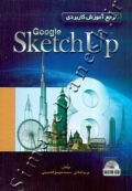 مرجع آموزش کاربردی SketchUp8