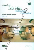 3ds Max - معماری