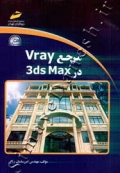 مرجع Vray در 3ds Max