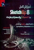 آموزش کامل SketchUp8 و Layout3 برای معماران و طراحان