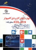 مهارت های کاربردی کامپیوتر ICDL 2019 ( سطح یک )